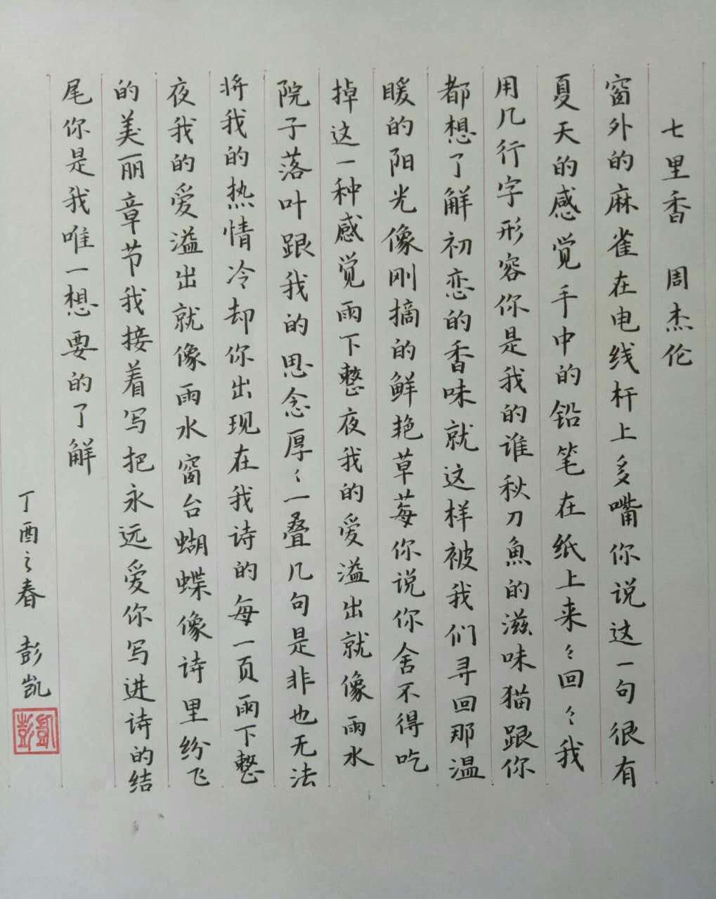 周杰伦七里香歌词钢笔字笔友习作欣赏