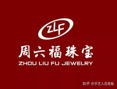 因和周大福,六福珠宝的名字相近,周六福自2004年成立以来,日子过得