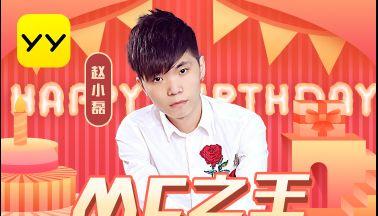 平生支持心悦?赵小磊和小洲二人通粉?