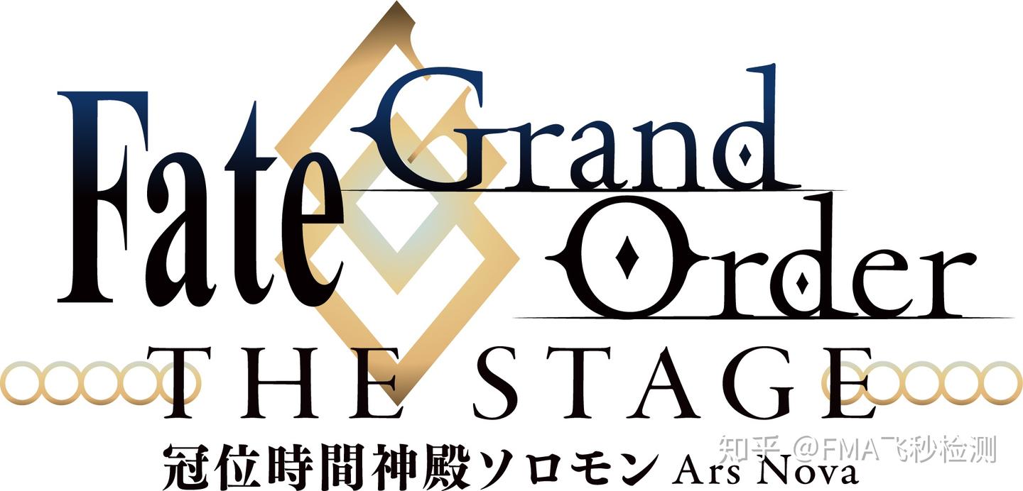 FGO舞台剧《-冠位时间神殿所罗门-》上演决定，米山舞绘视觉图- 知乎