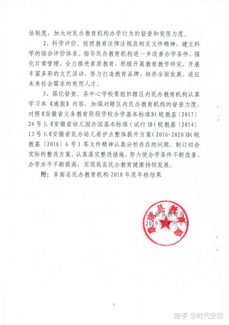 关于安徽阜阳阜南2018年度民办教育机构年检结果的通报