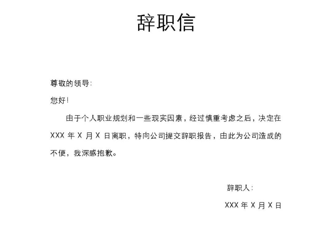 高效简洁字少辞职信 - 知乎