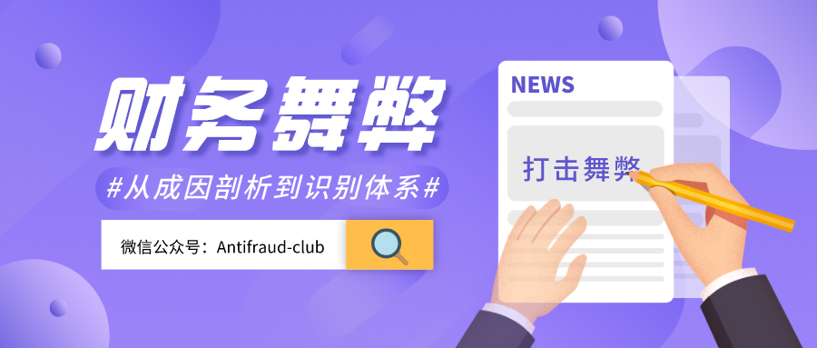 舞弊 | 财务舞弊:从成因剖析到识别体系 - 知乎