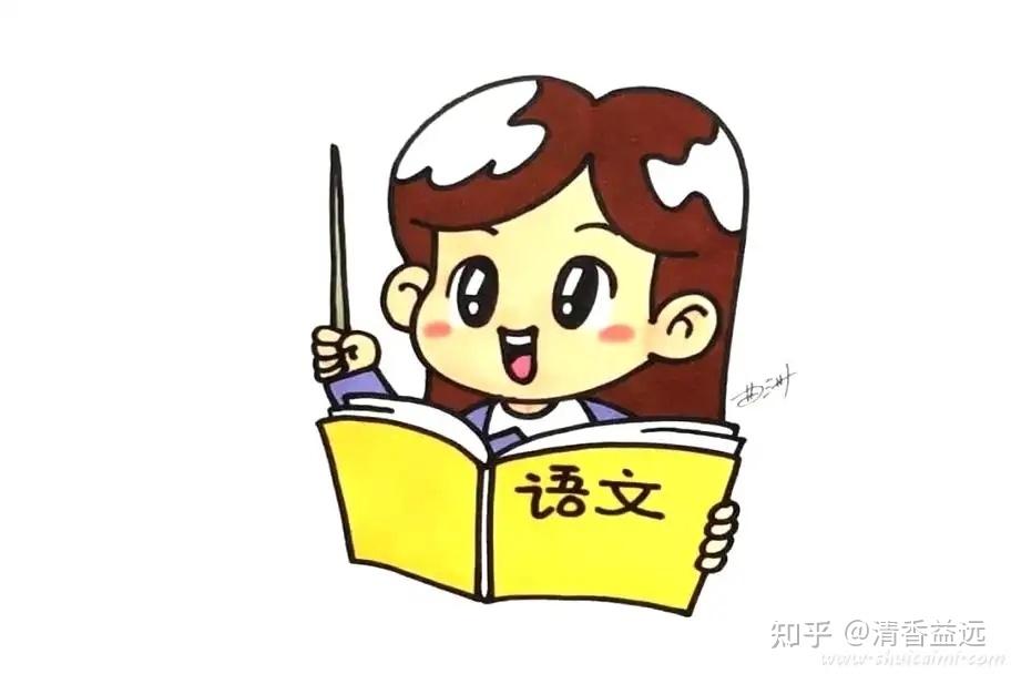 “漫画”老师系列一(语文老师) - 知乎