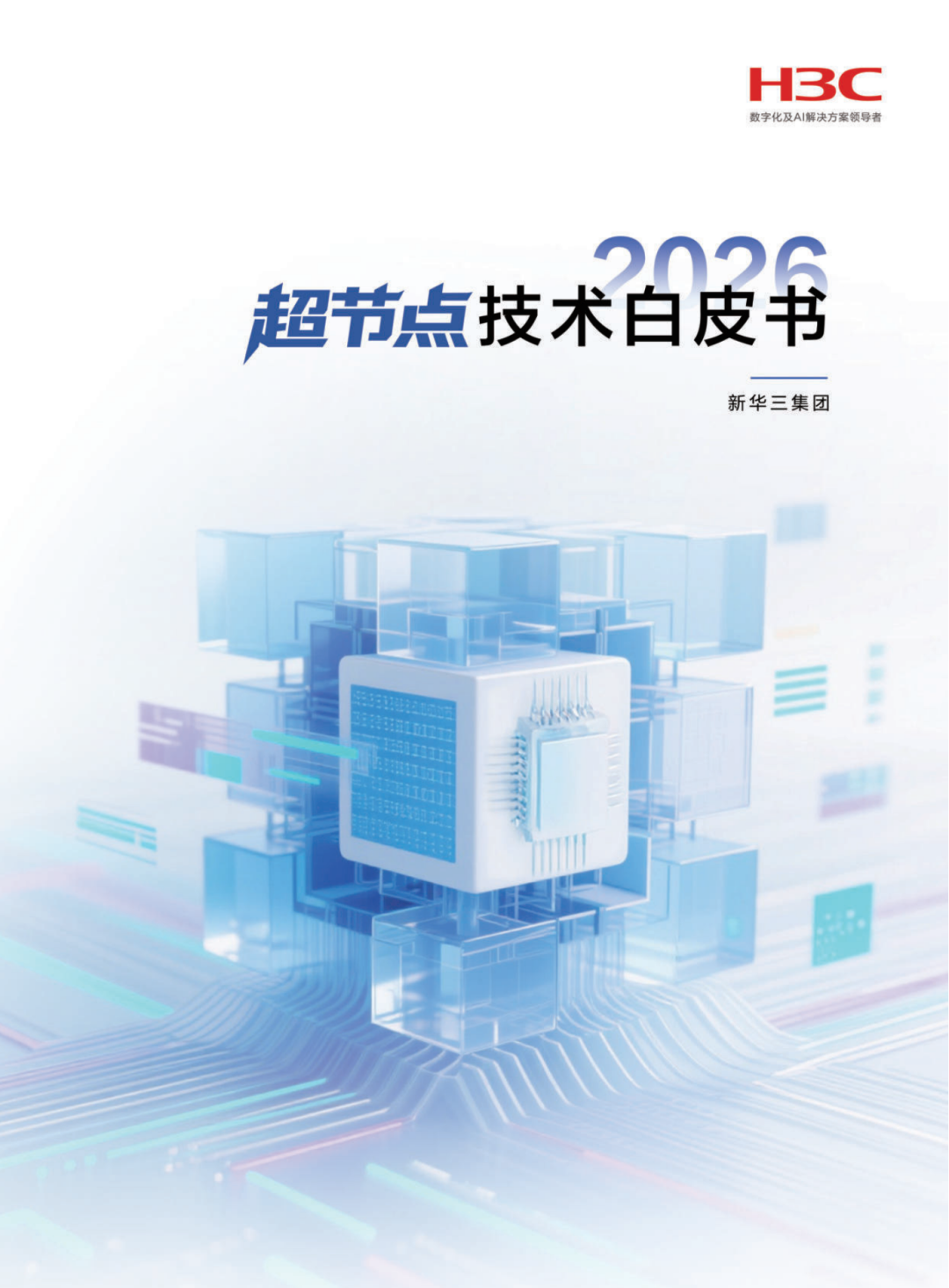 重磅!H3C发布《超节点技术白皮书》360页,附下载 - 知乎
