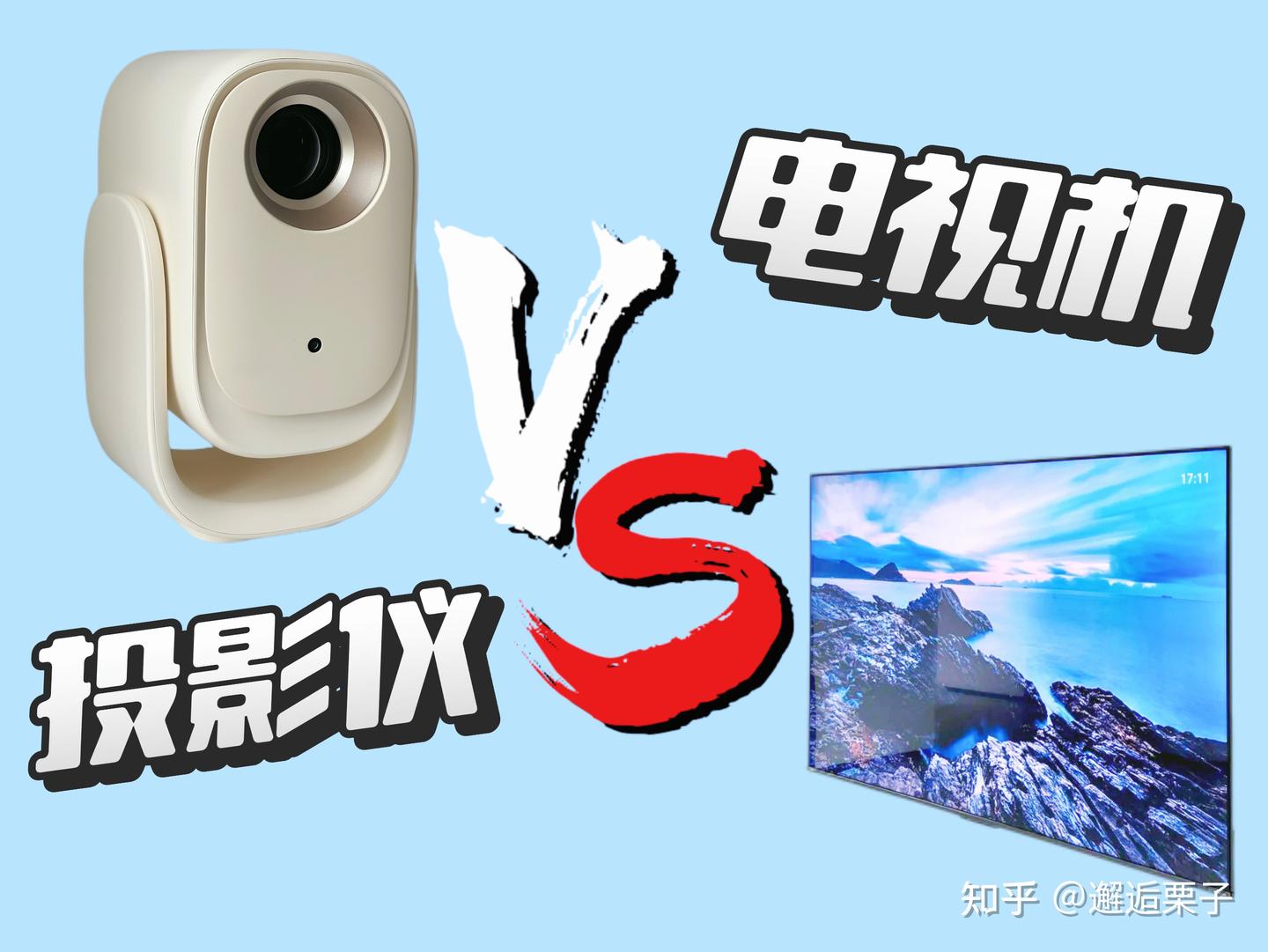 2025年双十一投影仪推荐|投影仪VS电视,哪个好?家用投影仪怎么选?附:哈趣Q1 max投影仪实测 - 知乎