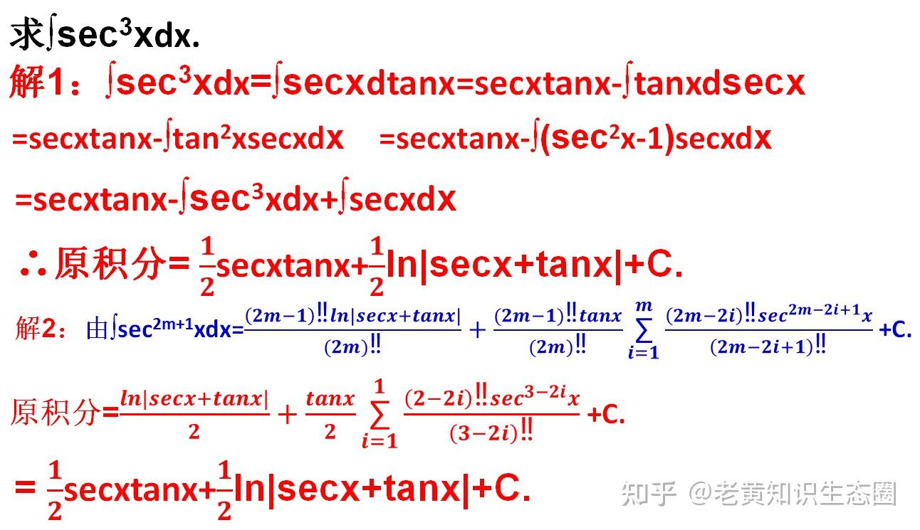 不定积分经典练习，(secx)^3的原函数怎么求？ - 知乎