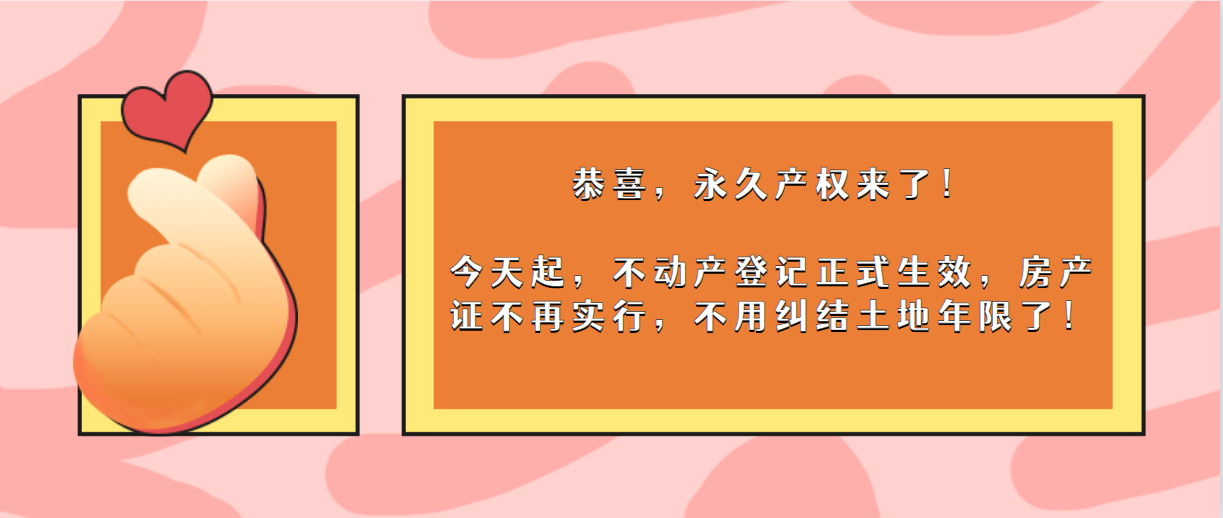 恭喜永久产权来了今天起不动产登记正式生效房产证不再实行不用纠结