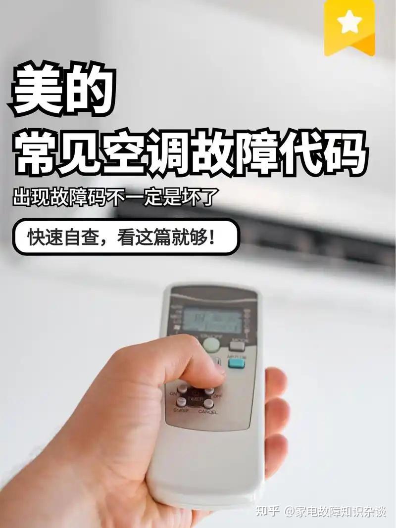 2026年武汉美的空调维修显示T1?别慌!教你读懂故障代码,快速解决制冷问题