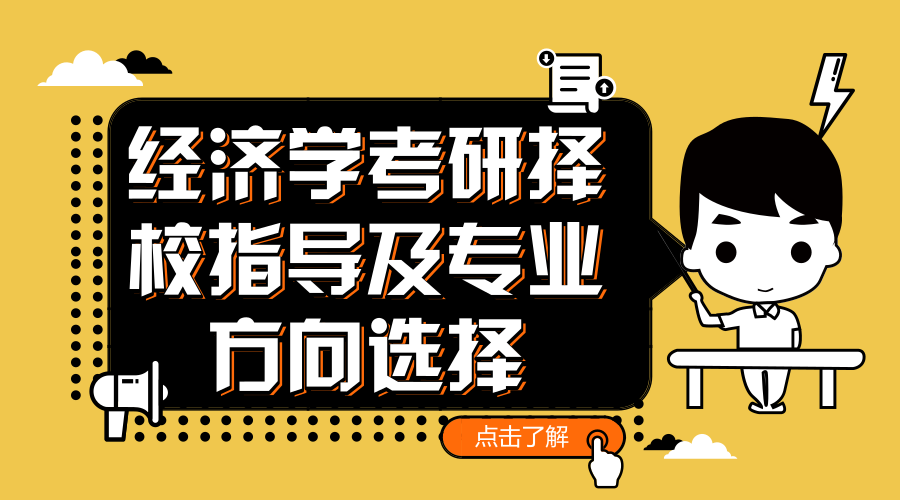 经济学考研择校指导及专业方向选择