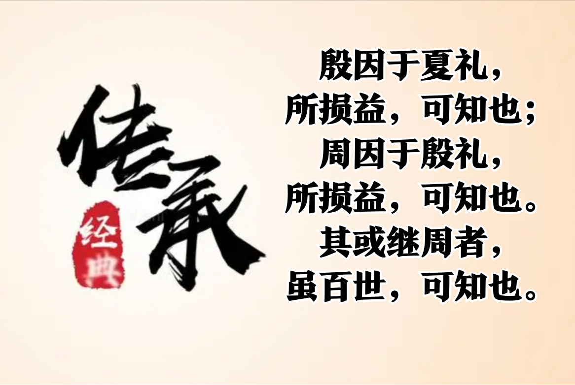 理解论语第二篇第23节礼制可传承百世吗孔子为何如此自信