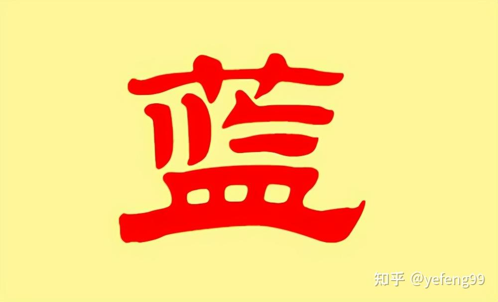 客家蓝姓图片