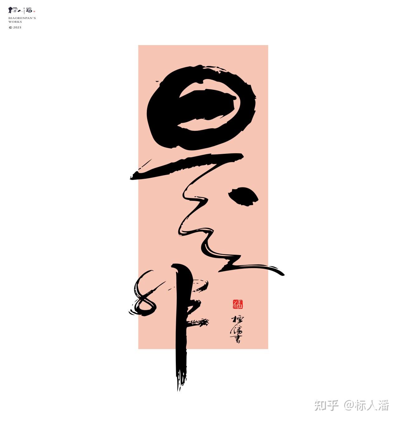 书法logo | 系列之廿七 | 标人潘的字 - 知乎