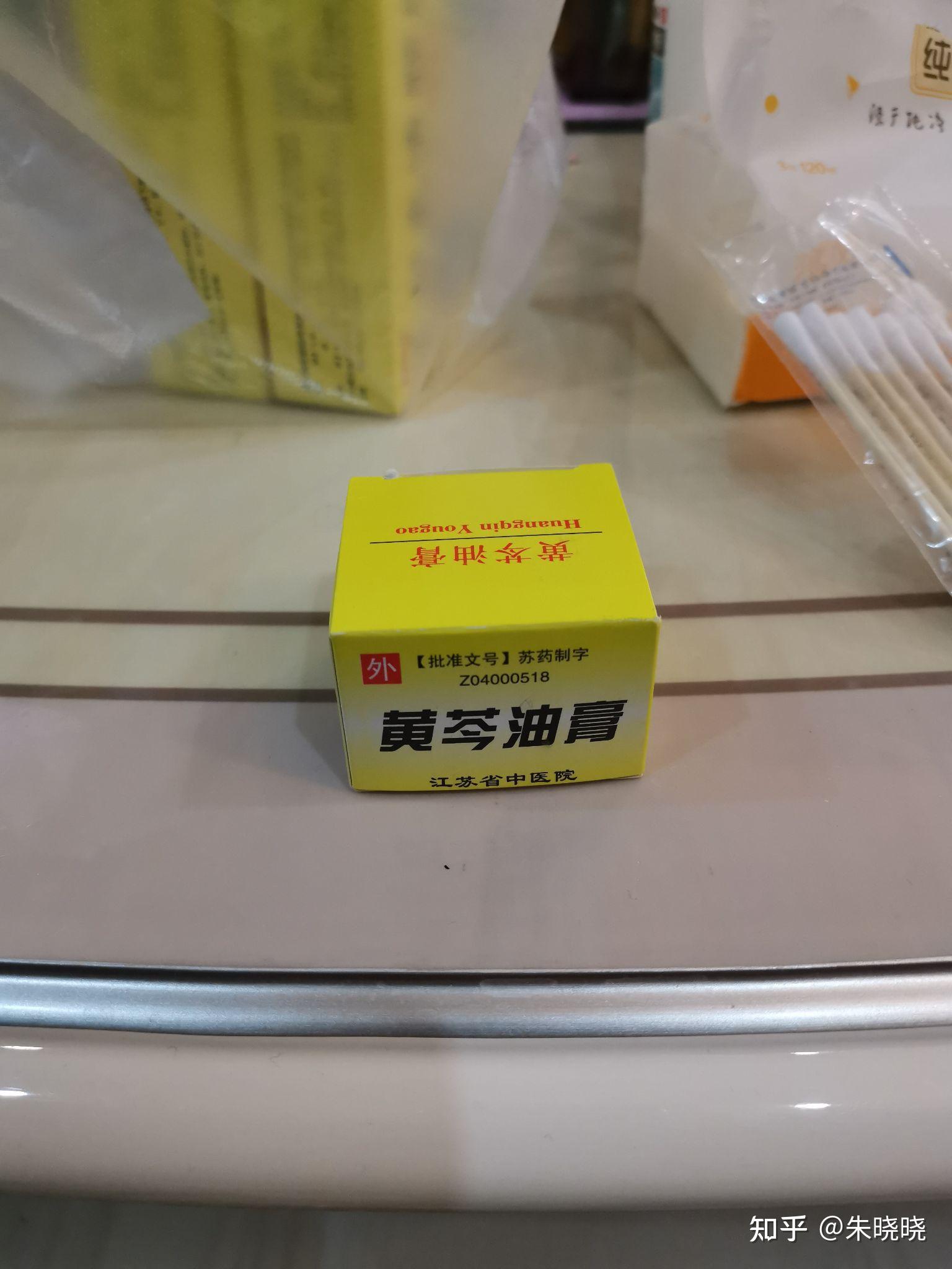 江苏中医院黄芩油膏图片