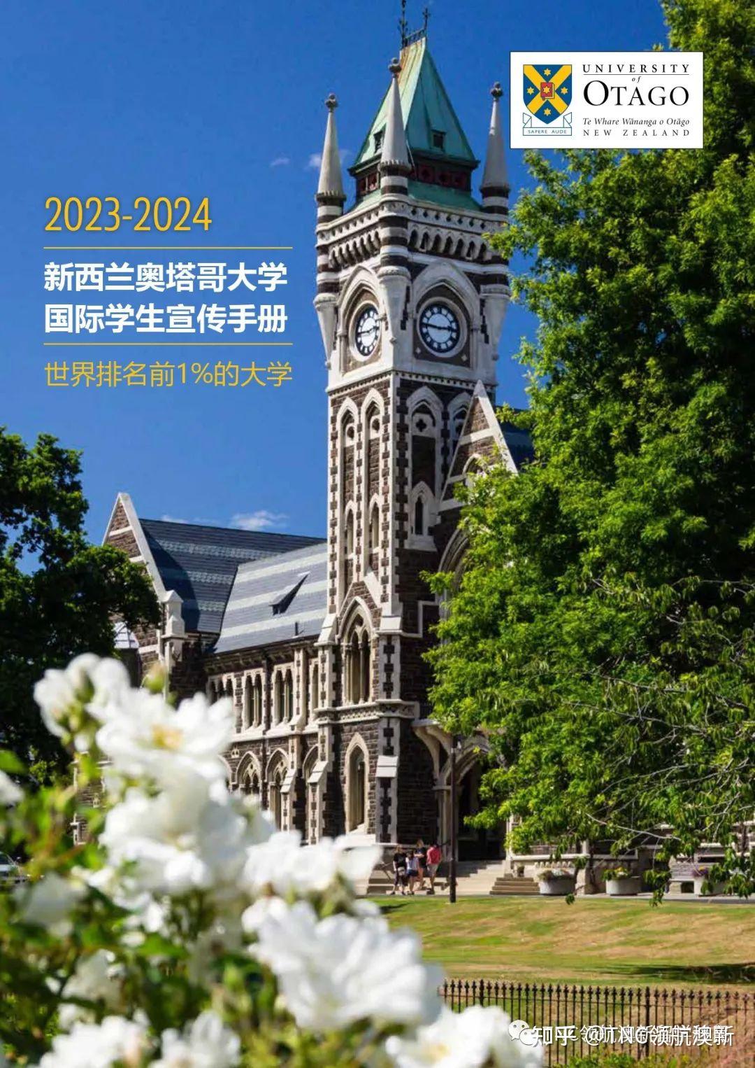 绿名单大户留学移民新西兰走进奥塔哥大学附2024国际留学招生指导手册