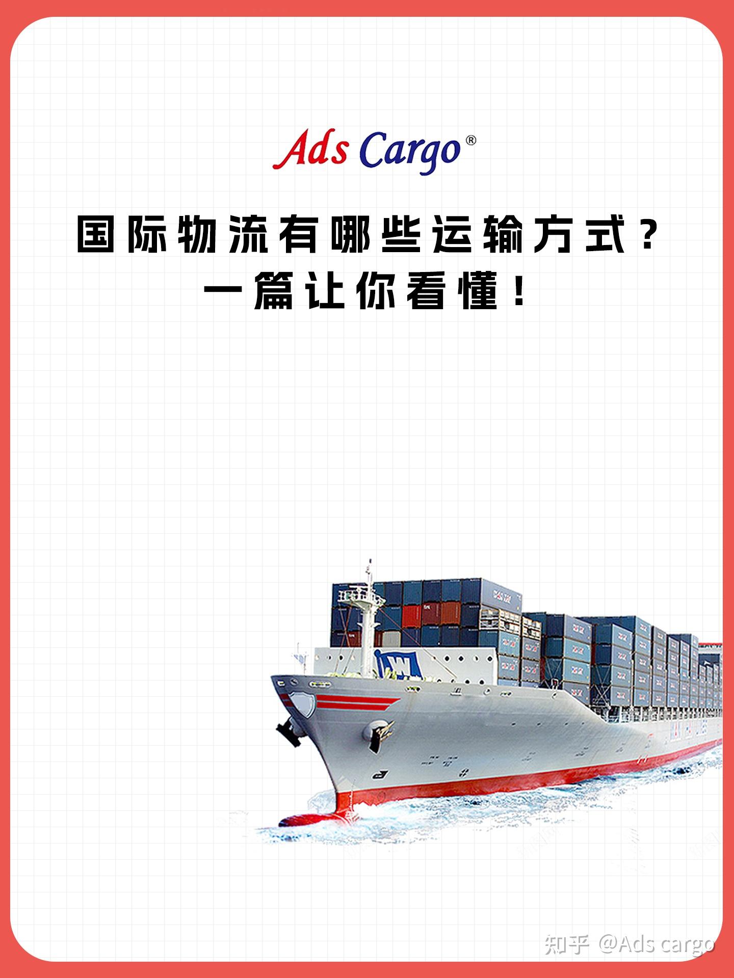 一文读懂国际物流:海运、空运、陆运、快递怎么选? - 知乎