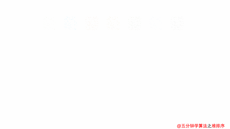 堆排序