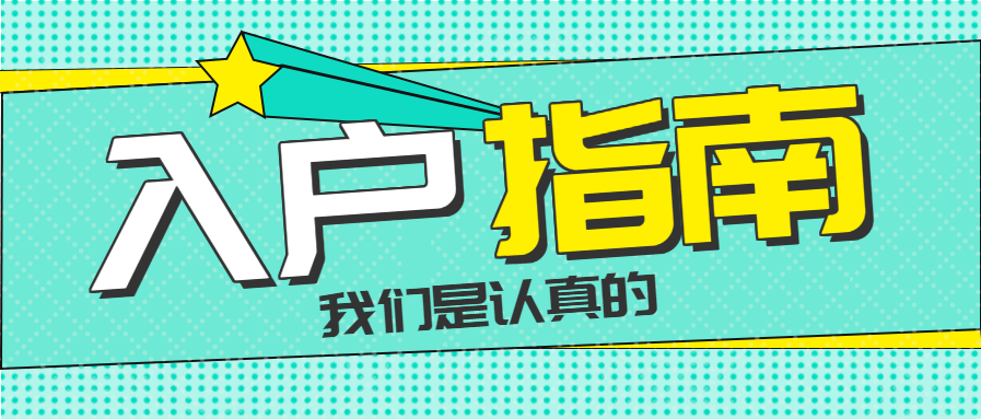 怎样入户广州需要哪些条件 v2-376c4b8b19bdcbe035a5f8641b740bc4_1440w.jpg?source=172ae18b