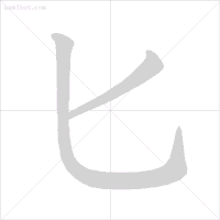 动态图示范汉字笔顺标准,超全面! - 知乎