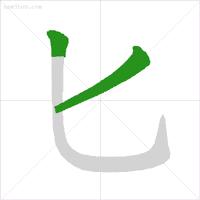 动态图示范汉字笔顺标准,超全面! - 知乎