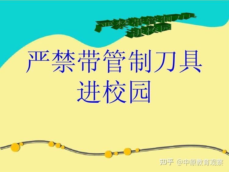 珍惜生命安全,禁带管制刀具——通许县四所楼镇四所楼小学开展预防