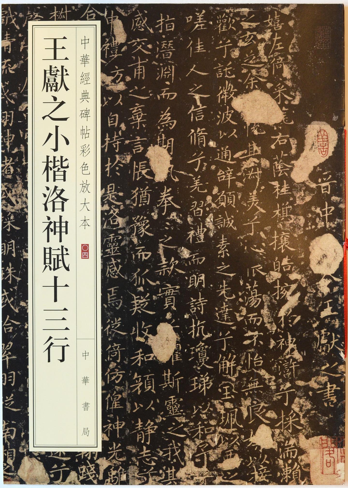 344-386,王献之相关字帖及学习资料 - 知乎