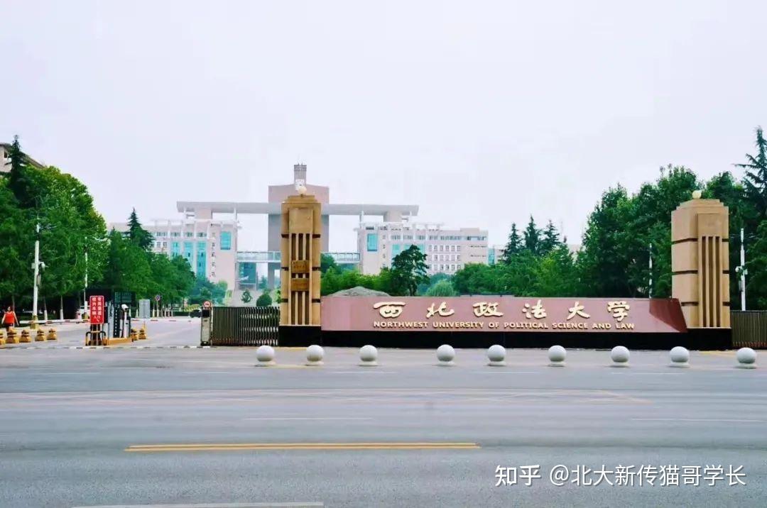 (一)学校简介西北政法大学简称西法大,坐落于世界历史文化名城西安,是