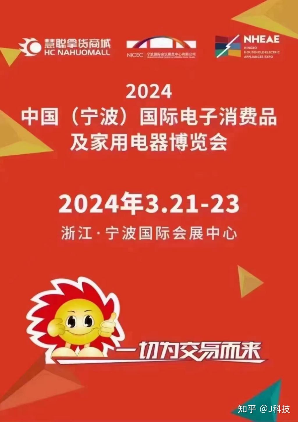 蓄势待发2024中国宁波国际电子消费品及家用电器博览会将启幕