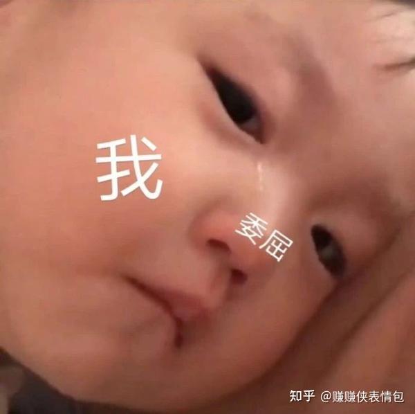 最新表情包 我委屈 知乎