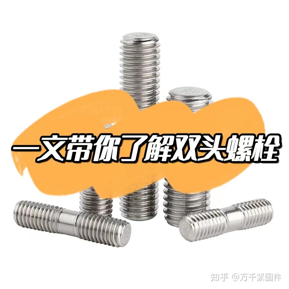 一文带你了解双头螺栓【双头螺柱、双头螺丝】 - 知乎