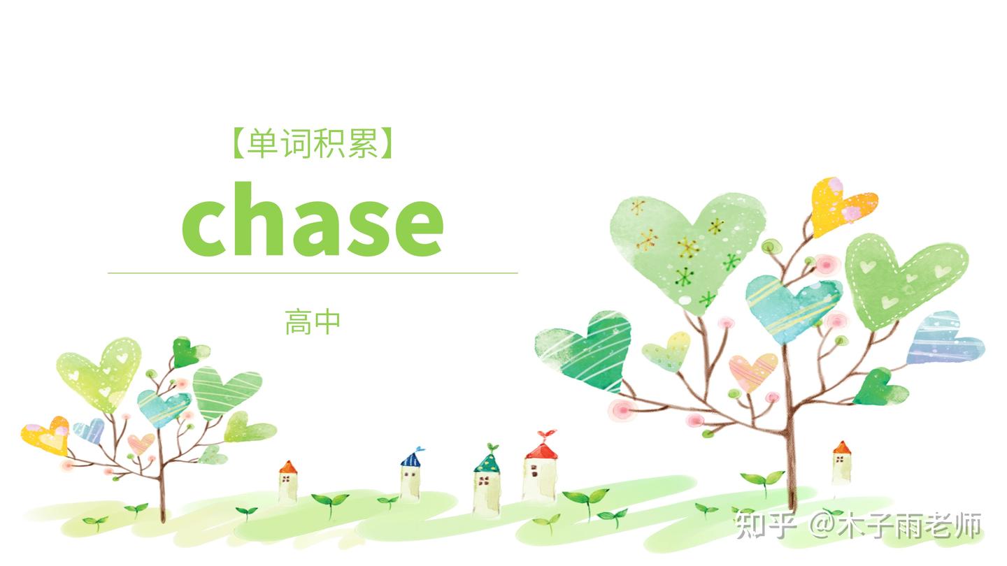 【单词积累】chase/tʃeɪs/v. 追逐,追赶 - 知乎