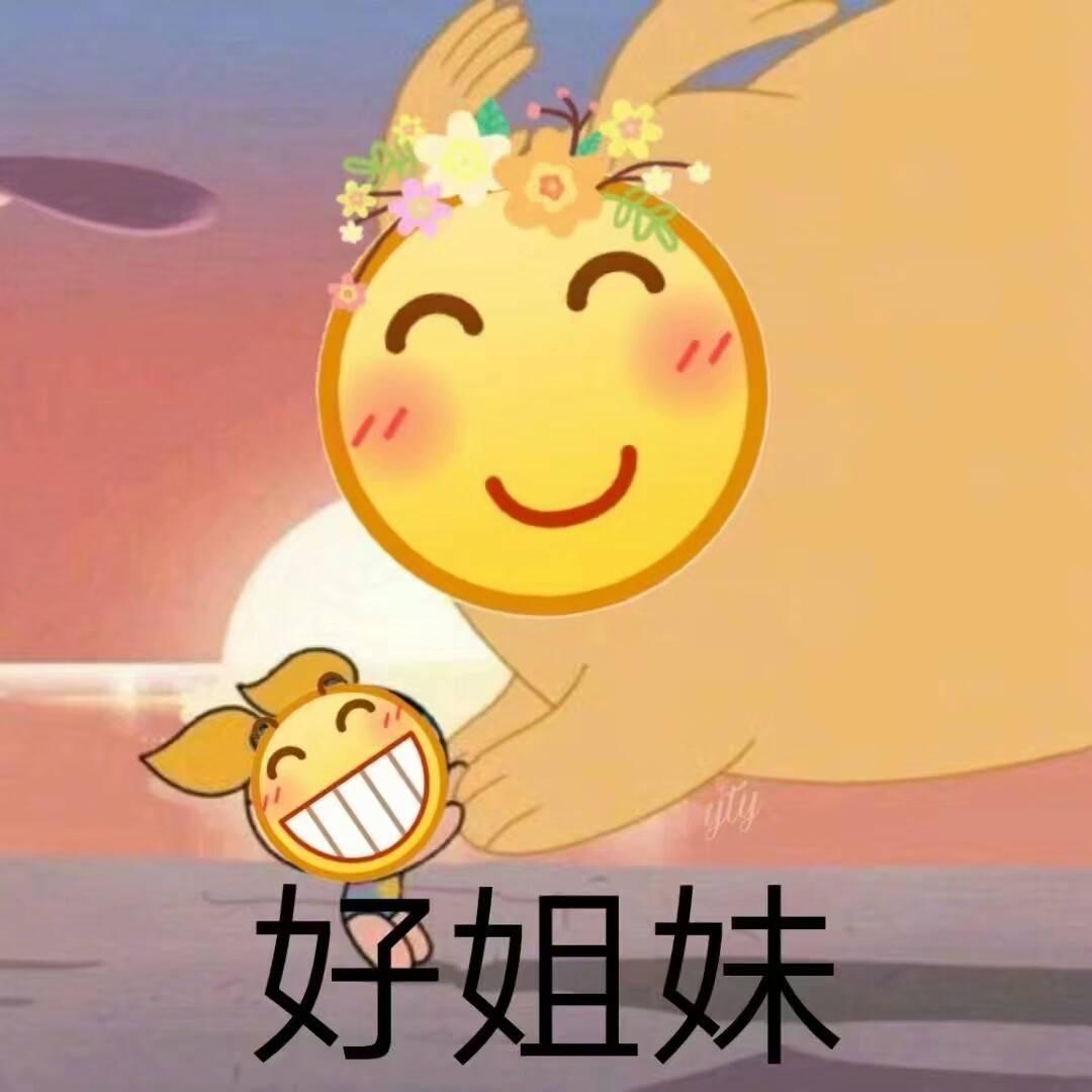 表情包:姐妹情深表情包 - 知乎