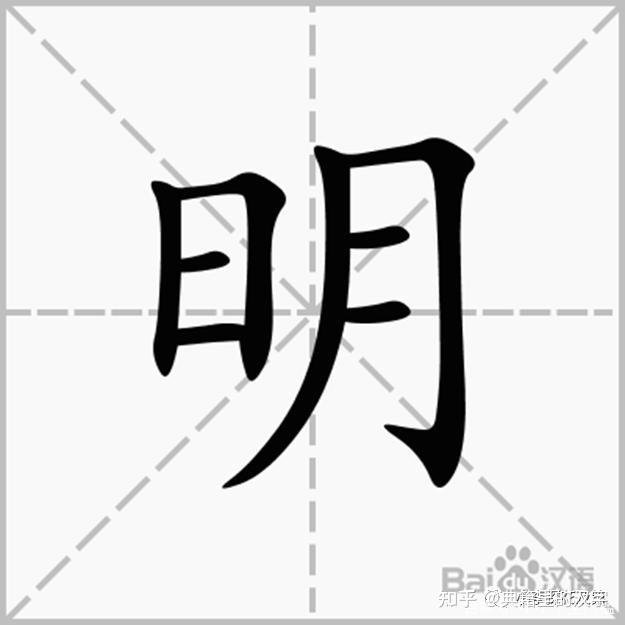 明读míng意思为日月当空,大放光明,照见河山万朵,让人能够看清世界后