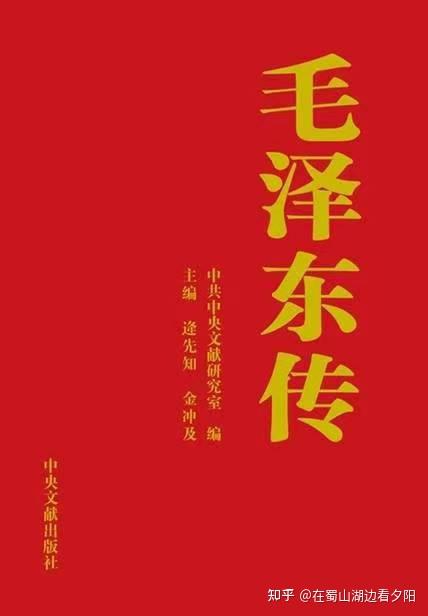 传记|《毛泽东传》逄先知、金及冲主编- 知乎 传记|《毛泽东传》逄先知、金及冲主编- 知乎