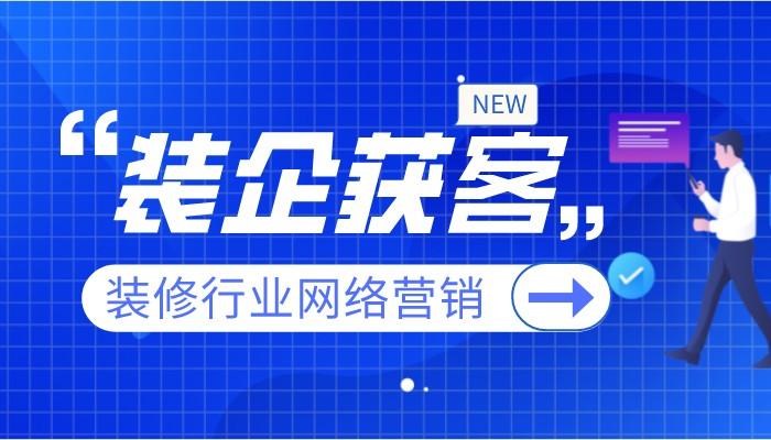 甘肃装饰公司网络营销_甘肃装饰公司网络营销招聘