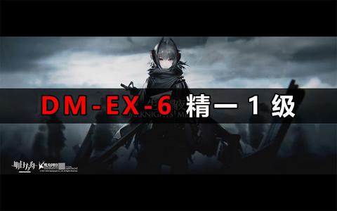 明日方舟dm-ex6咋过?
