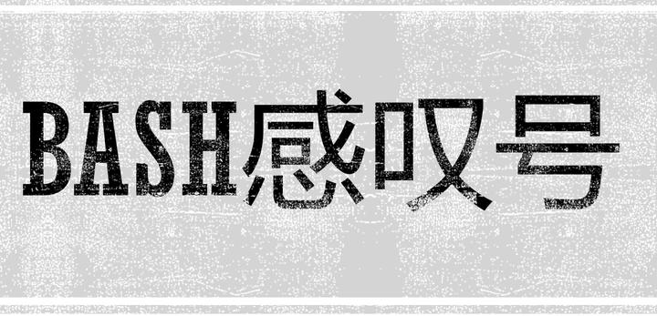 第11期 Bash感叹号引用历史命令 知乎 第11期 Bash感叹号引用历史命令 知乎