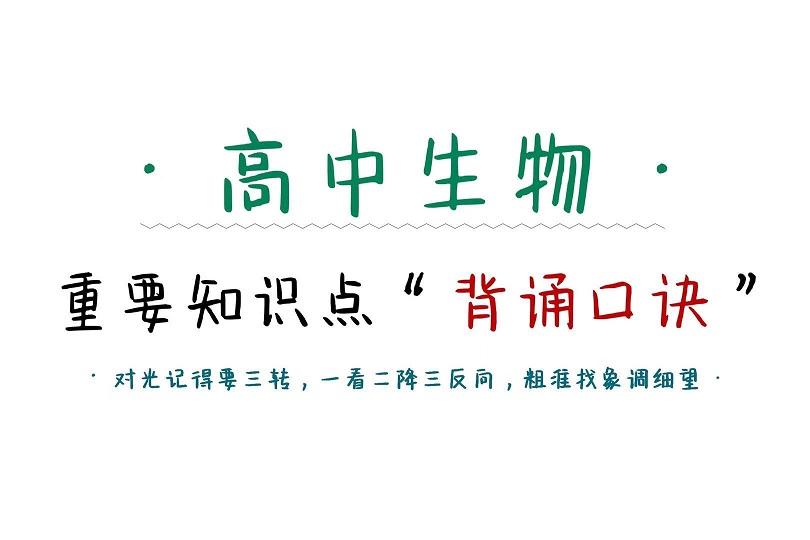 高中生物原来这么好背 背了三天的知识点 竟然一句 顺口溜 就全都包含了 知乎