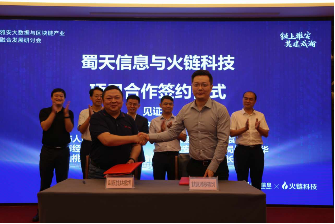 雅安市政数局经信局与火链科技签署战略合作协议共建区块链产业发展