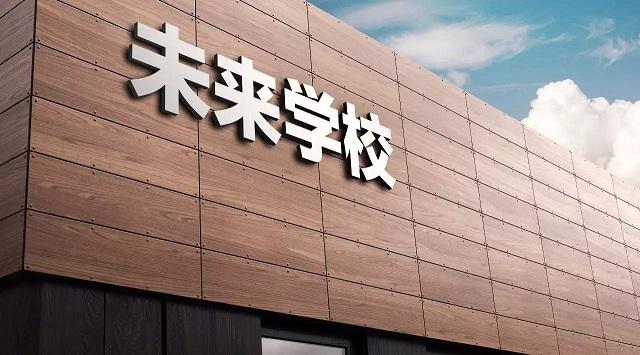 未来学校 到底什么样 知乎 未来学校 到底什么样 知乎