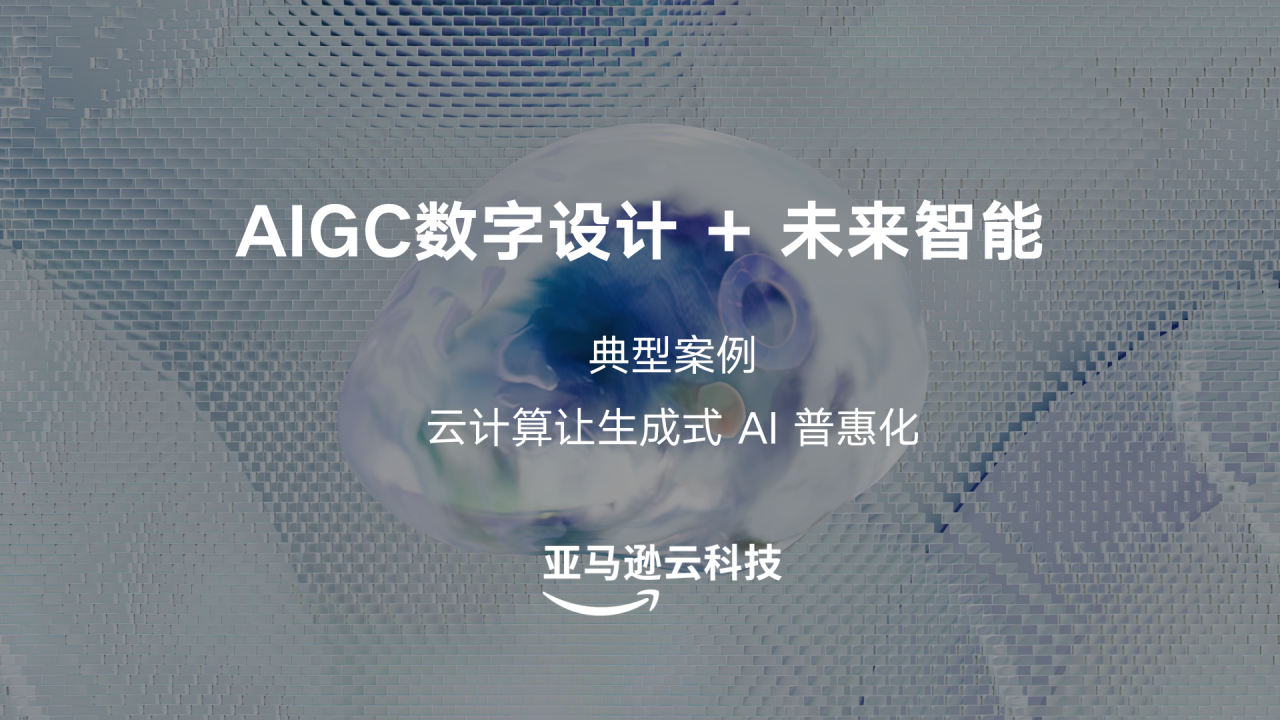 共享|不容错过!AIGC数字设计赋能产业发展,20大应用案例速览!插图20 共享|不容错过!AIGC数字设计赋能产业发展,20大应用案例速览!插图20