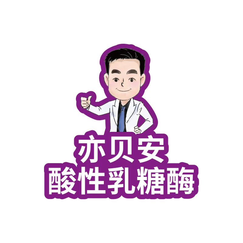 亦贝安酸性乳糖酶百科