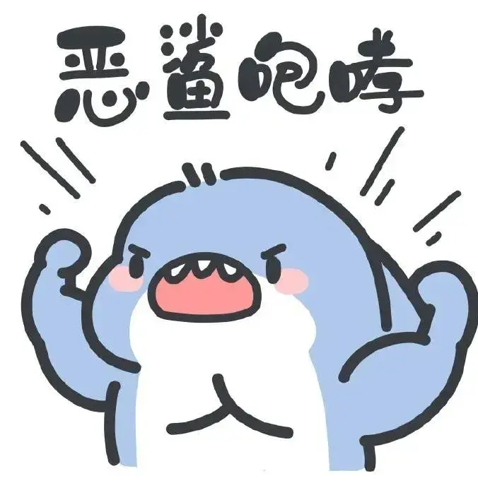 大家有没有小鲨鱼系列表情包