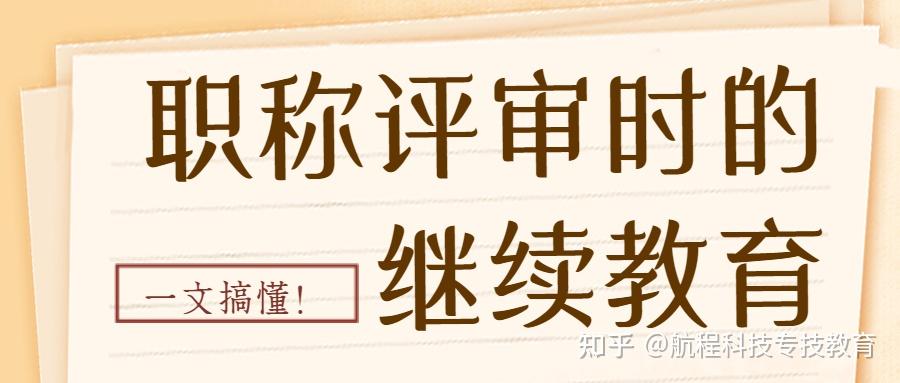 职称继续时的继续教育·一文搞懂! - 知乎