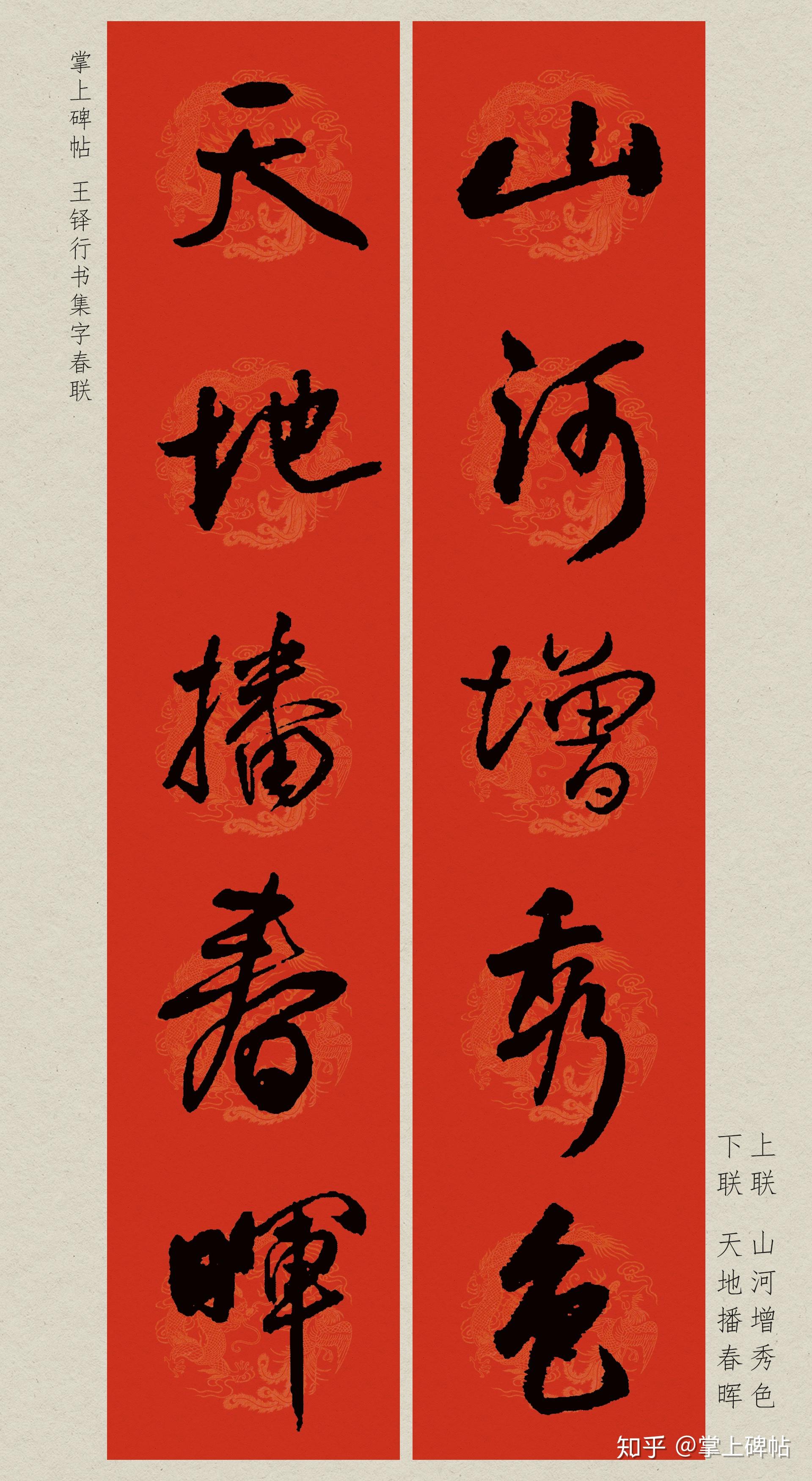 掌上碑帖2020庚子鼠年王铎行书集字春联附横批