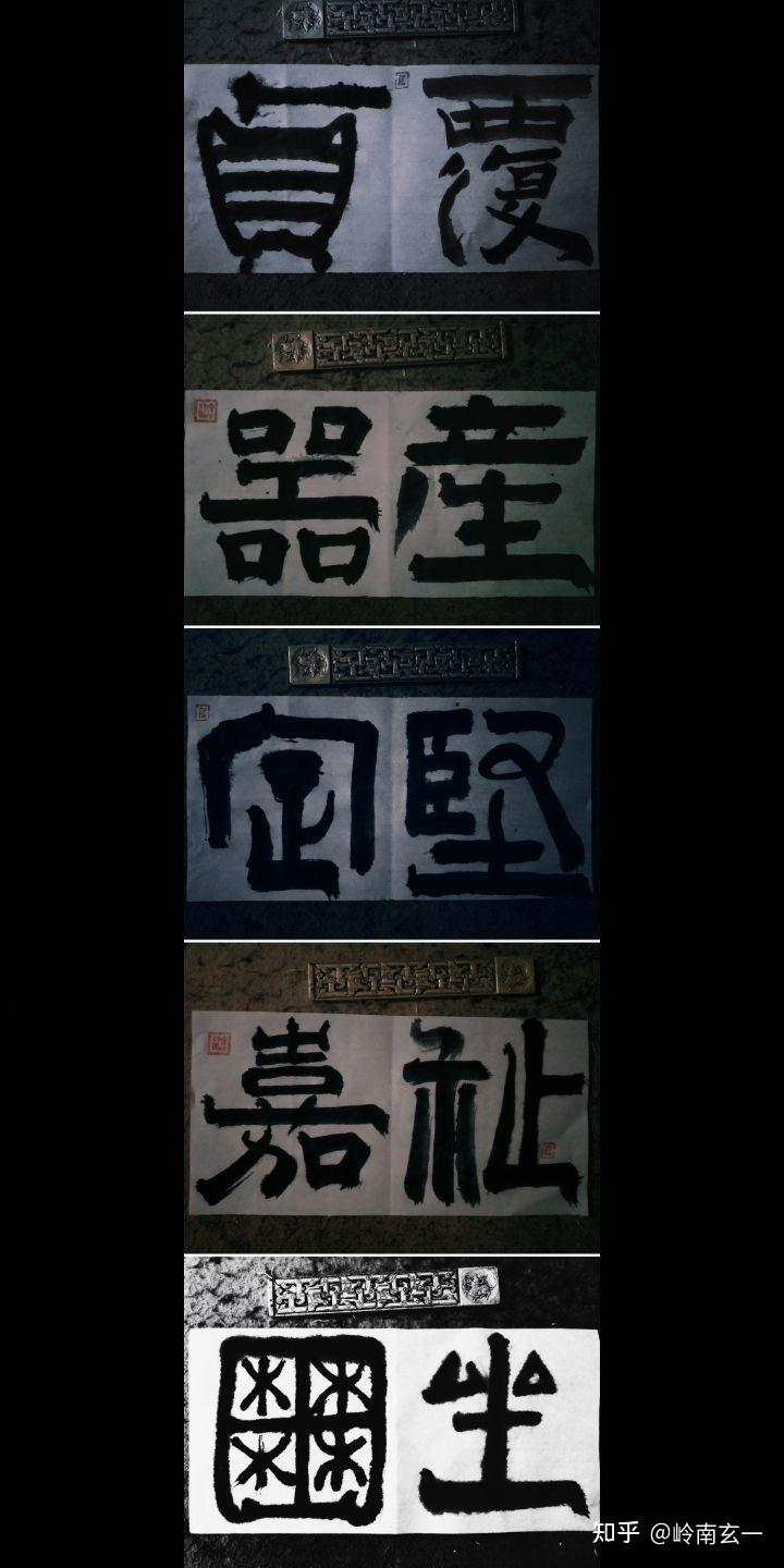 岭南玄一古瞥体欣赏（精品） - 知乎