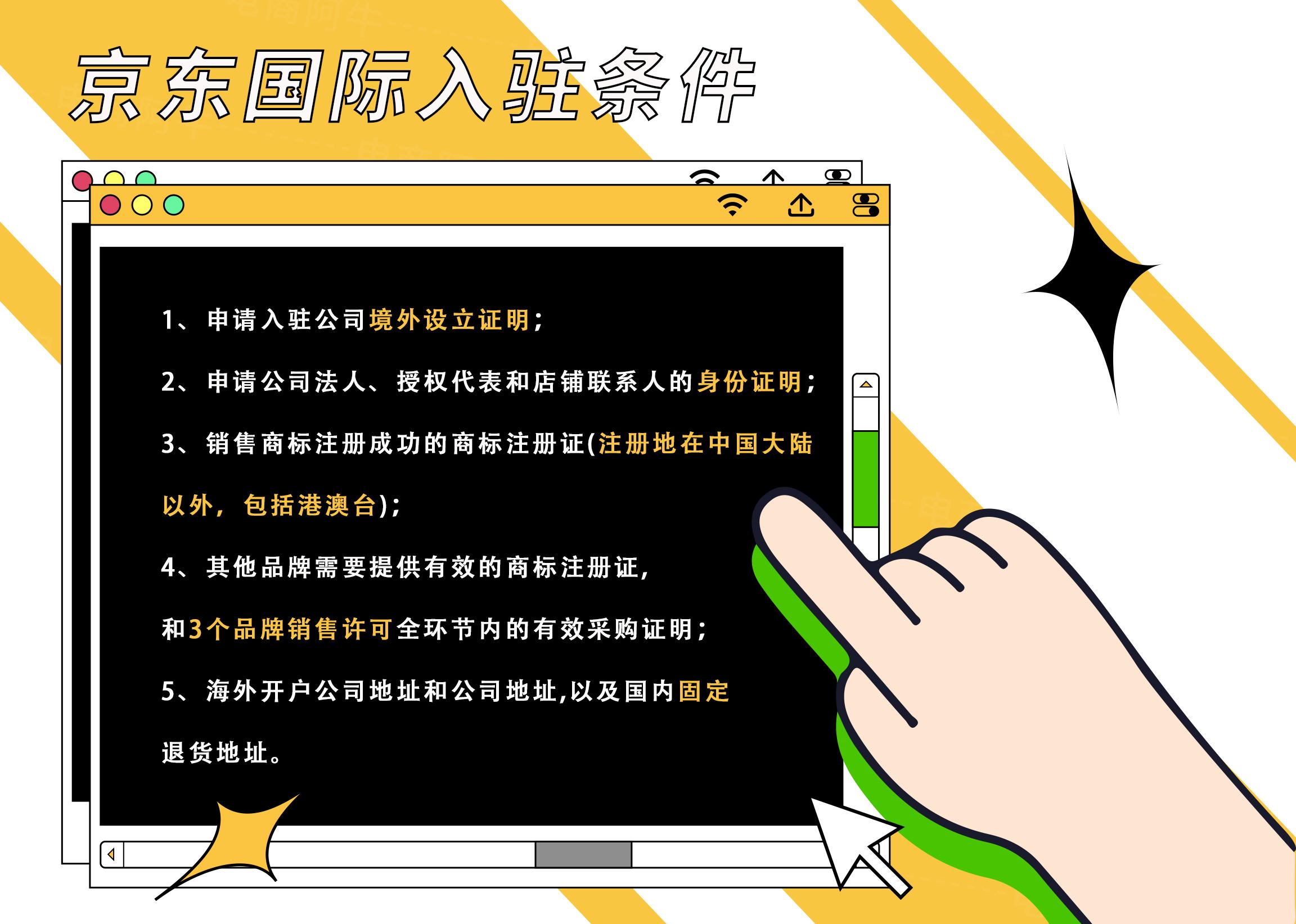 點擊圖片即可查看高清京東國際入駐條件除此以外,入駐京東國際的條件