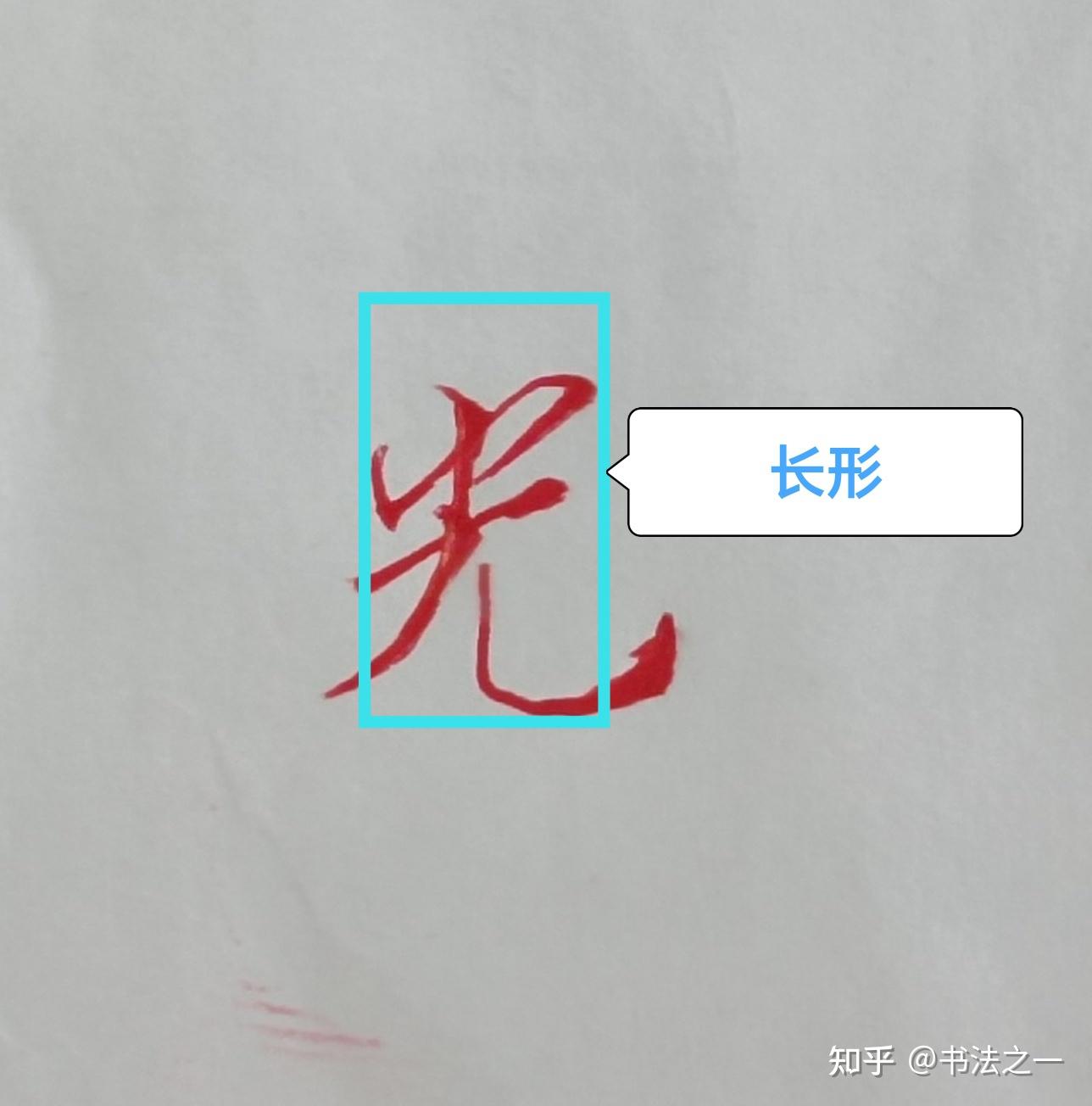 书法中,不懂这些技巧,练得再多也白搭,看看行楷“光”字怎么写 - 知乎