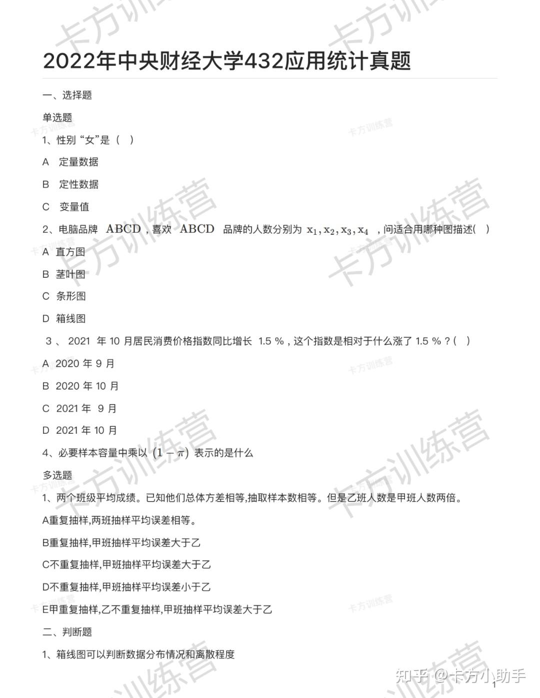 2024年中央财经大学432应用统计硕士报考必知（含真题） - 知乎