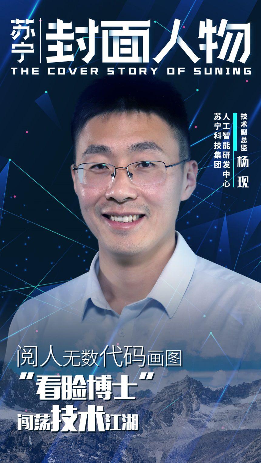 苏宁封面人物杨现天天看脸的博士